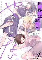 世界は私にやさしくない（単話）