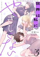 世界は私にやさしくない（3）