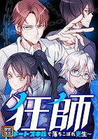 狂師～チートスキルで落ちこぼれ更生～【タテヨミ】