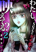 わたし、映えてる？〜SNSの痛い女 ＃ガチ恋女（2）