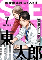 SE東耕太郎〜左遷からの逆襲（7）