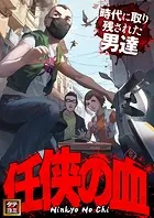 任侠の血〜時代に取り残された男達〜【タテヨミ】
