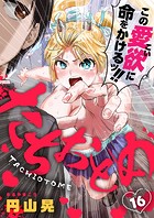 たちおとめ（単話）