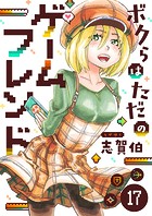 ボクらはただのゲームフレンド（17）