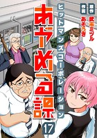 ヒットマンズコーポレーションあやめる課（17）