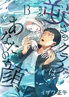 逆さのクラゲはあなたの顔（13）