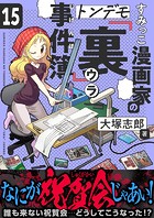 すみっこ漫画家のトンデモ『裏』事件簿（15）