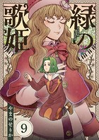 緑の歌姫（9）