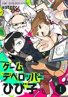 ゲームデベロッパーひび子（単話）