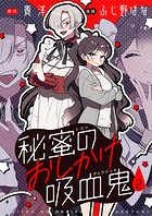 秘蜜のおしかけ吸血鬼（2）
