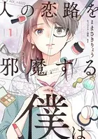 人の恋路を邪魔する僕は（単話）