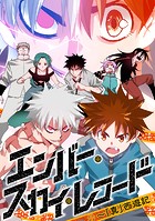 エンバー・スカイ・レコード〜「真」西遊記（83）