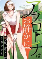 アプローチはお静かに〜元プロゴルファーがオ・モ・テ・ナ・シ（11）