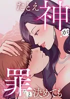 たとえ神が罪だと決めても（単話）