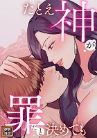 たとえ神が罪だと決めても【タテヨミ】（5）