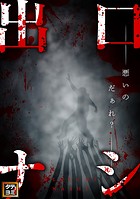 出口ナシ 悪いのだぁれ？【タテヨミ】（6）