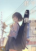 平行世界の君と僕。〜七人目の被害者になる君に託した未来〜【タテヨミ】（81）