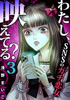 わたし、映えてる？〜SNSの痛い女 ＃ガチ恋女（3）