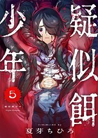 疑似餌少年（5）