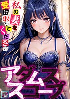 アダムススコープ〜私の妻を受け取ってください【全年齢版】（19）