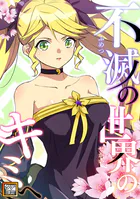 不滅の世界のキミへ【タテヨミ】