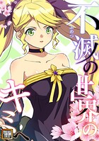不滅の世界のキミへ【タテヨミ】（37）