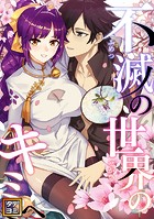 不滅の世界のキミへ【タテヨミ】（72）