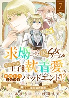 求婚してきた18禁乙女ゲームのヤンデレ王子からの執着愛、断固拒否しないとバッドエンド!?…は嫌なので絶対婚約回避します!(7)