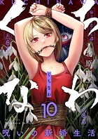 くちなわ〜呪いの新婚生活〜（10）