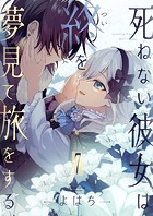 死ねない彼女は終を夢見て旅をする（7）
