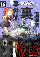 すみっこ漫画家のトンデモ『裏』事件簿（16）