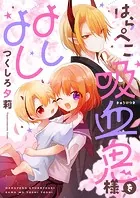 はらぺこ吸血鬼様をよしよし（単話）