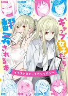 ギャップ女子たちに翻弄される本〜イラストコミックアンソロジー〜