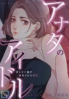 アナタのアイドル〜冴えない俺が執着される理由【全年齢版】（単話）