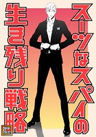 スーツなスパイの生き残り戦略【タテヨミ】（30）