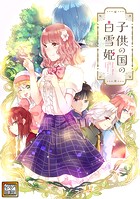 子供の国の白雪姫【タテヨミ】（43）