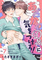 あざかわDomに気をつけろ！（単話）