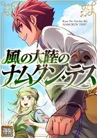 風の大陸のナムグン・テス【タテヨミ】（110）