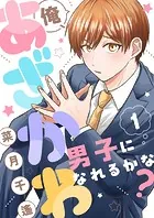 俺、あざかわ男子になれるかな？（単話）