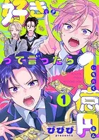 好きって言ったら1億円（単話）