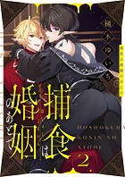 捕食は婚姻のあとで（2）