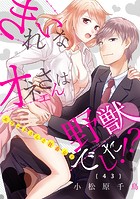 きれいなオネエさんは野獣でした！？〜エリートさんと社畜女子（単話）