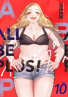 ALL BE PLUS！（単話）