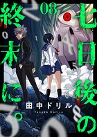 七日後の終末に。（8）