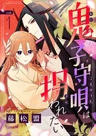 鬼の子守唄は拐われたい（単話）