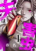 夫は害虫。（単話）