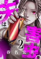 夫は害虫。（2）