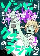 ゾンビとクズのラジオ放送（単話）