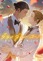 ブライダル・キス（2）