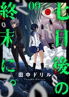 七日後の終末に。（9）